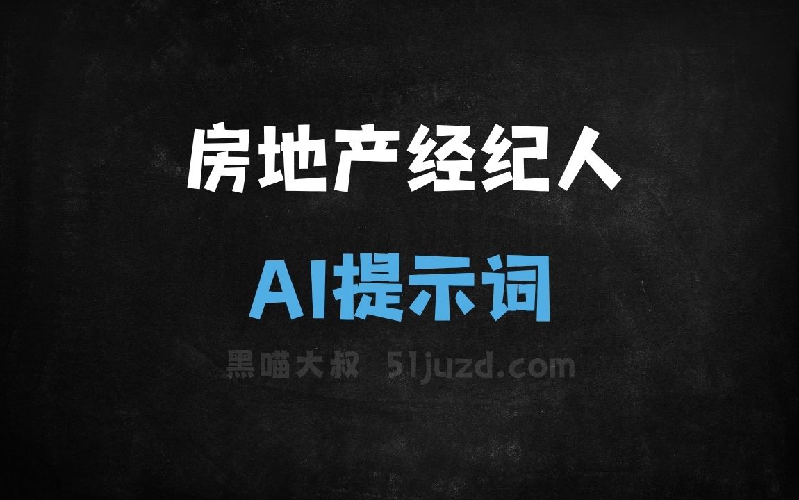 房地产经纪人AI提示词 - AI提示词