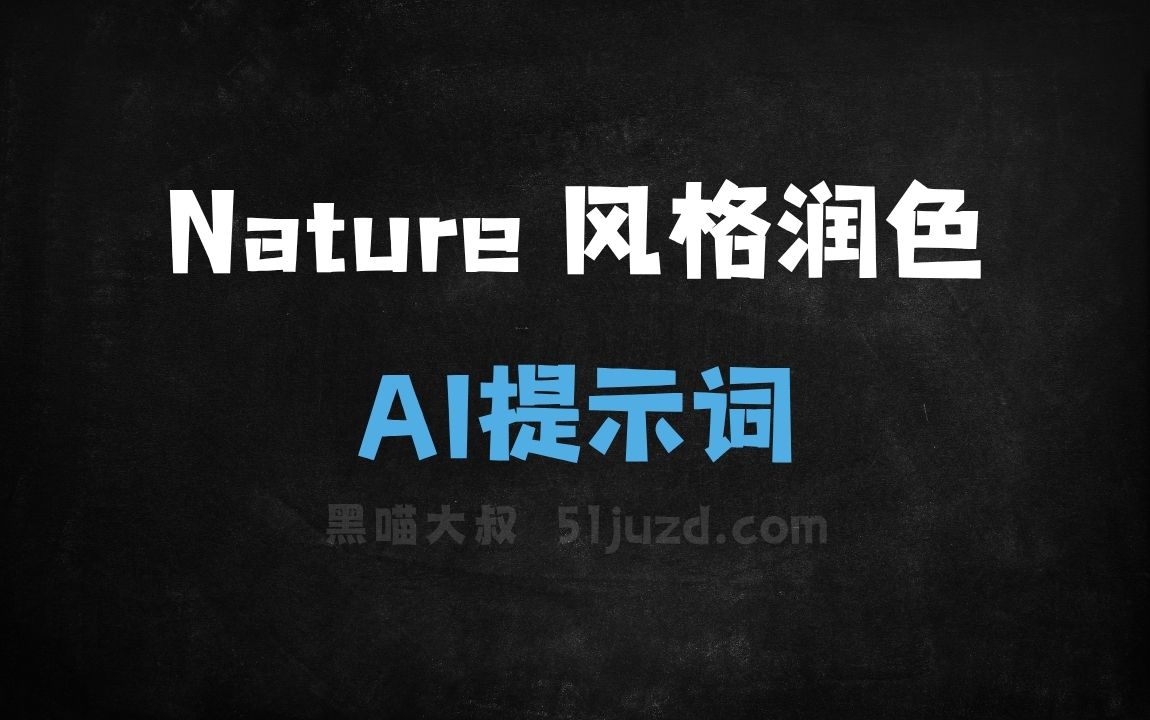 Nature 风格润色AI提示词 - AI提示词