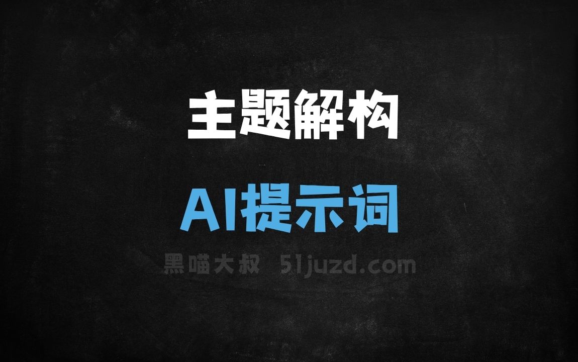 主题解构AI提示词 - AI提示词