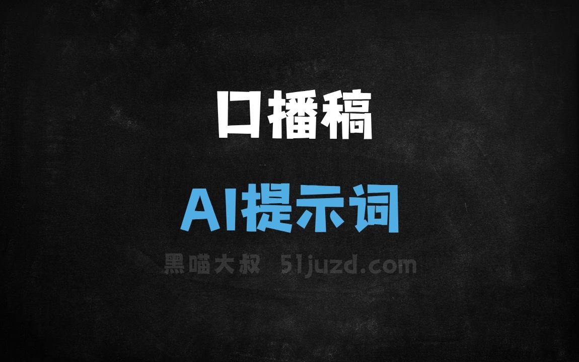 口播稿AI提示词 - AI提示词