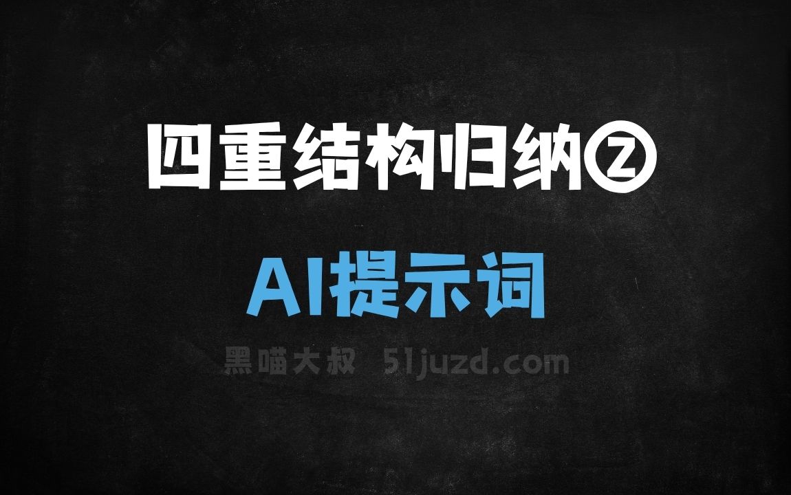 四重结构归纳②AI提示词 - AI提示词