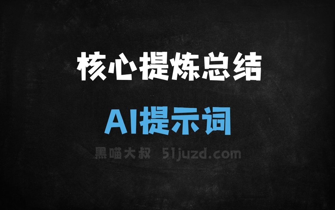 核心提炼总结AI提示词 - AI提示词