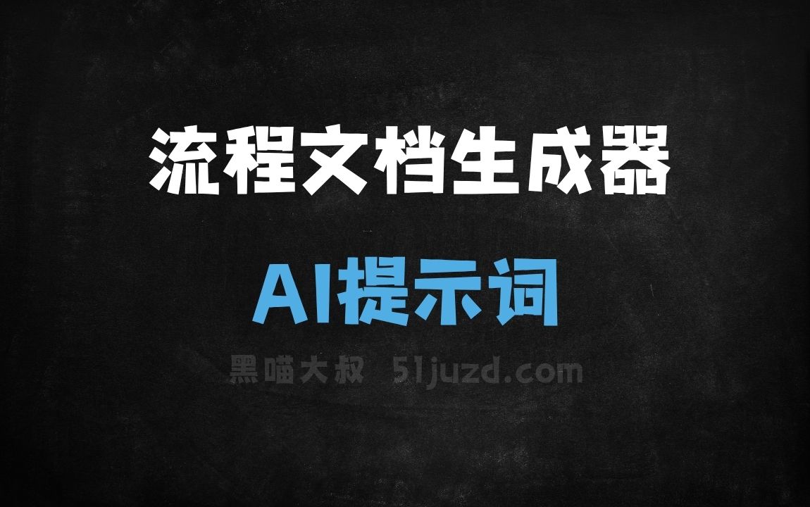 流程文档生成器AI提示词 - AI提示词