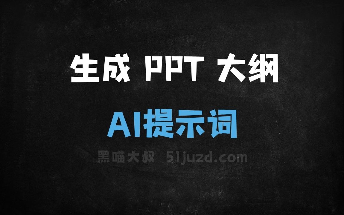 生成 PPT 大纲 （1）AI提示词 - AI提示词