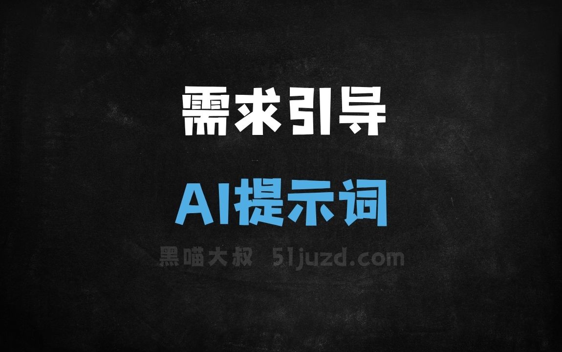 需求引导AI提示词 - AI提示词