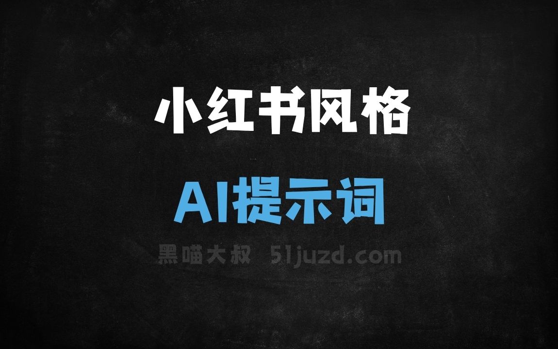 小红书风格AI提示词 - AI提示词