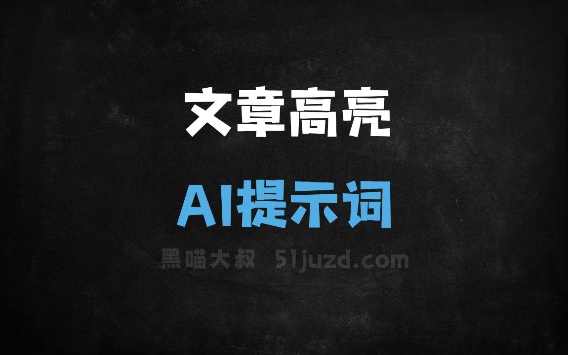文章高亮AI提示词 - AI提示词