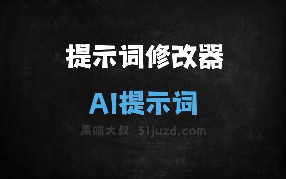 ﻿提示词修改器AI提示词 - AI提示词
