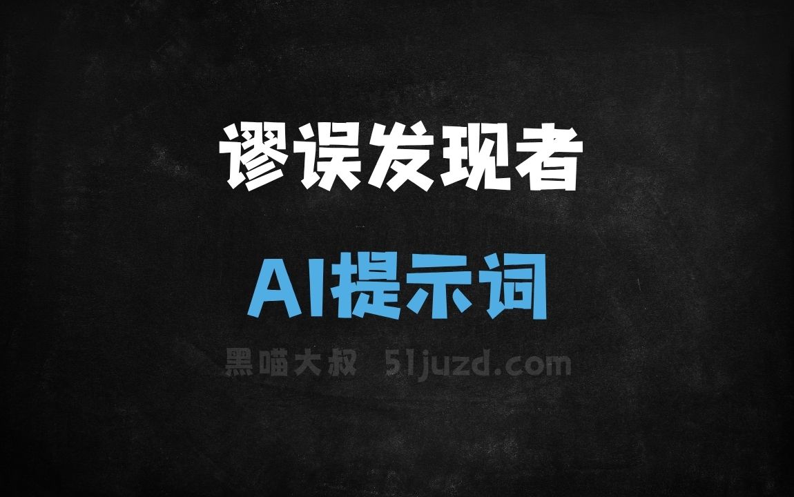 ﻿谬误发现者AI提示词 - AI提示词