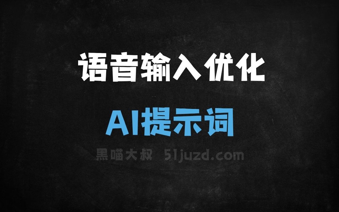 ﻿语音输入优化AI提示词 - AI提示词