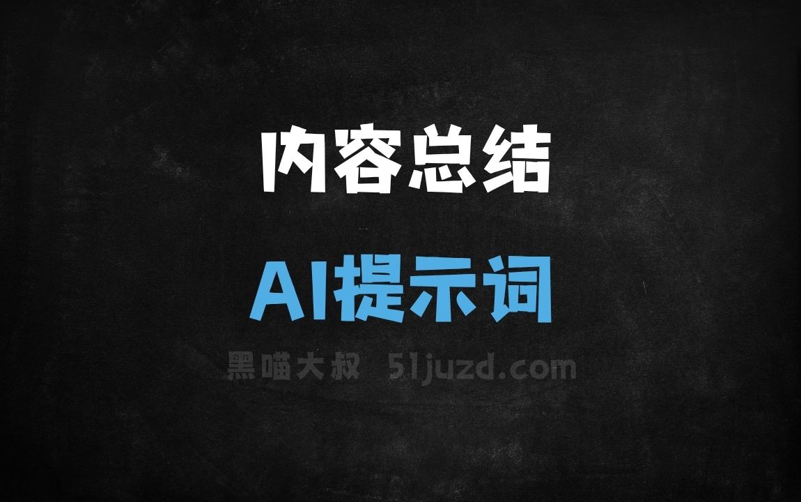 ﻿内容总结AI提示词 - AI提示词