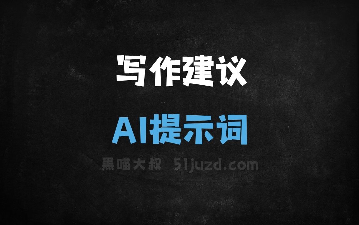 ﻿写作建议AI提示词 - AI提示词
