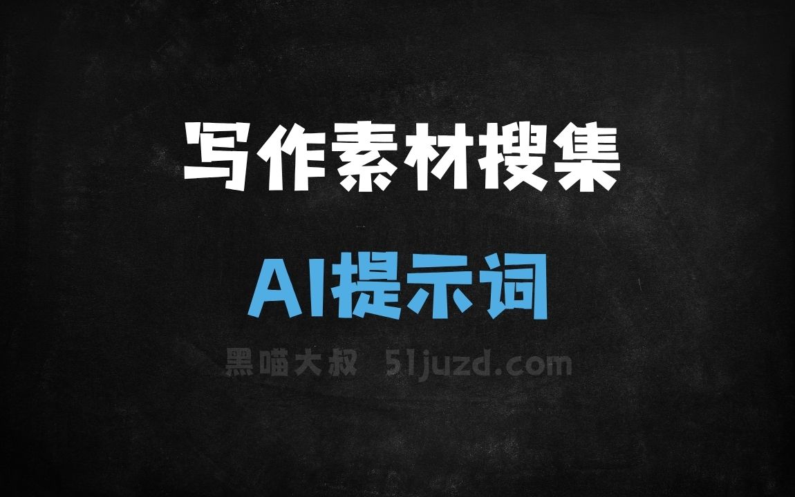 ﻿写作素材搜集AI提示词 - AI提示词