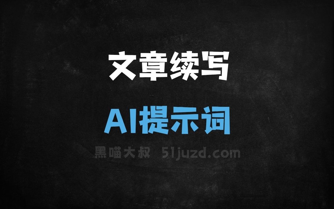 ﻿文章续写AI提示词 - AI提示词