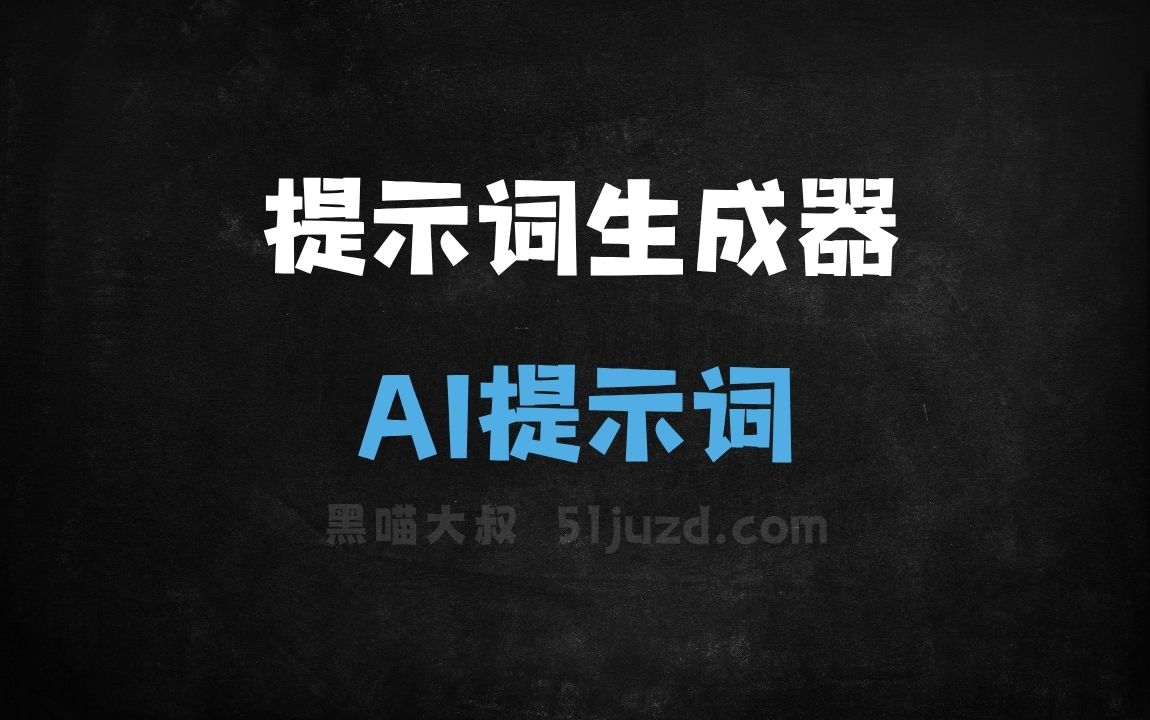 ﻿提示词生成器AI提示词 - AI提示词