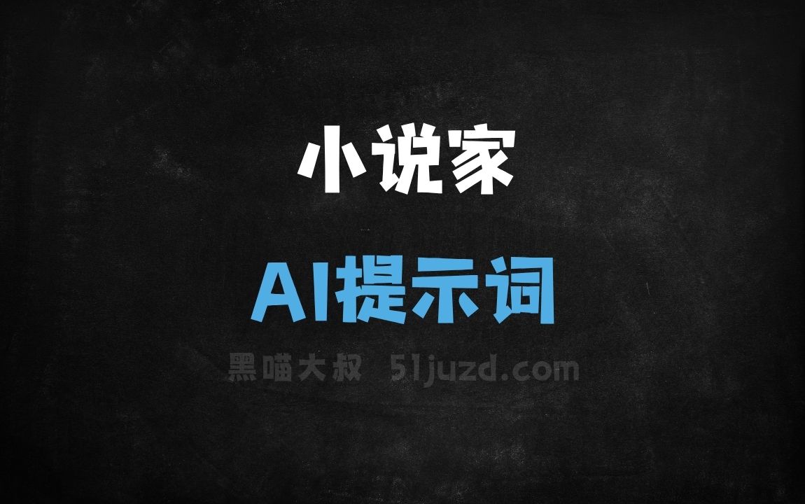 ﻿小说家AI提示词 - AI提示词