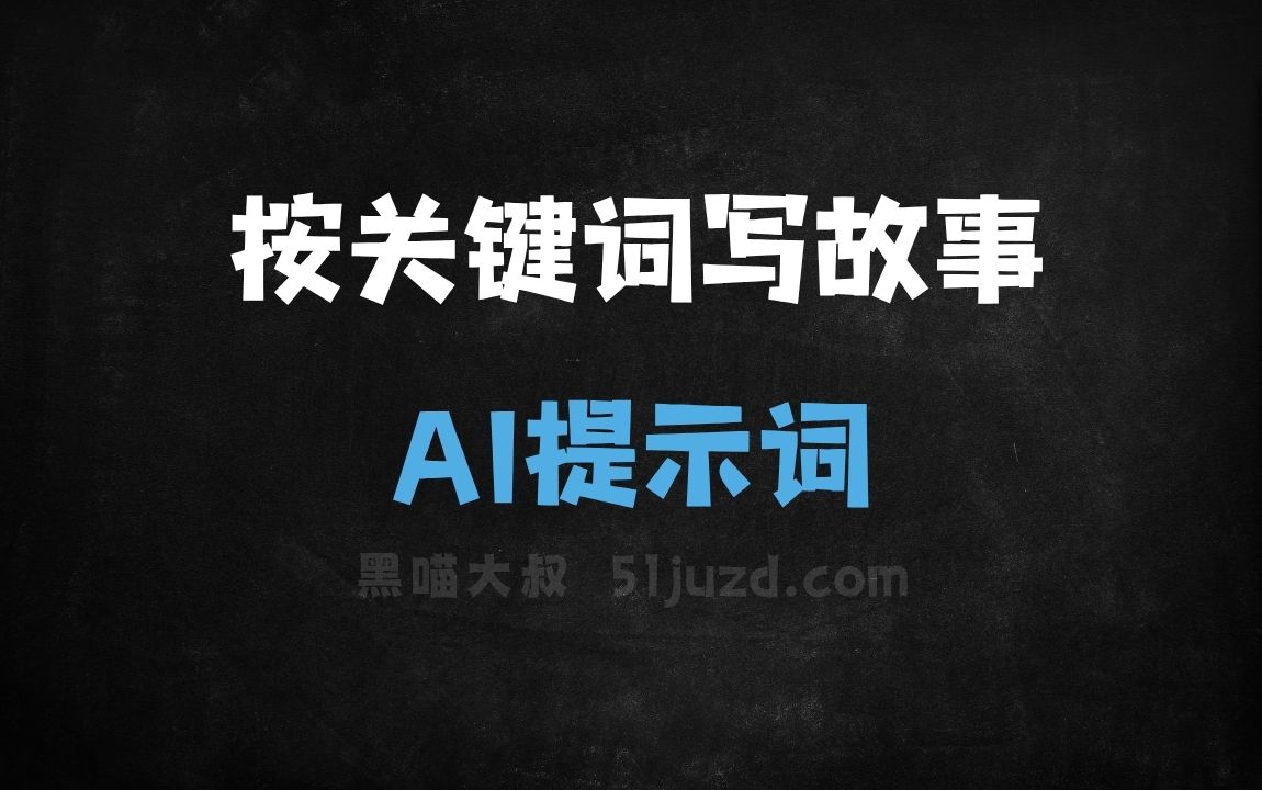 ﻿按关键词写故事AI提示词 - AI提示词