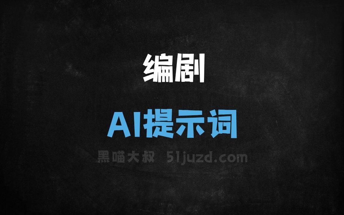 ﻿编剧AI提示词 - AI提示词