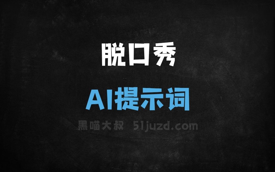 ﻿脱口秀AI提示词 - AI提示词