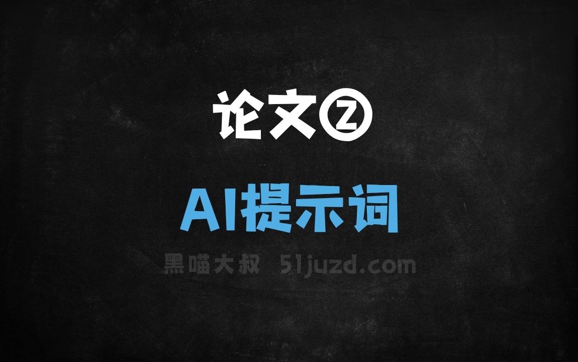 ﻿论文②AI提示词 - AI提示词