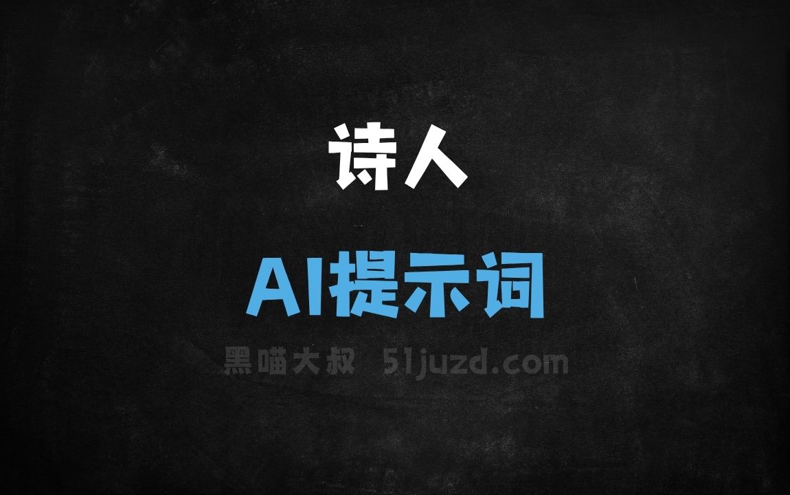 ﻿诗人AI提示词 - AI提示词