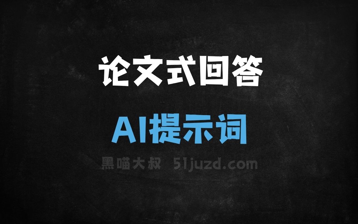 ﻿论文式回答AI提示词 - AI提示词