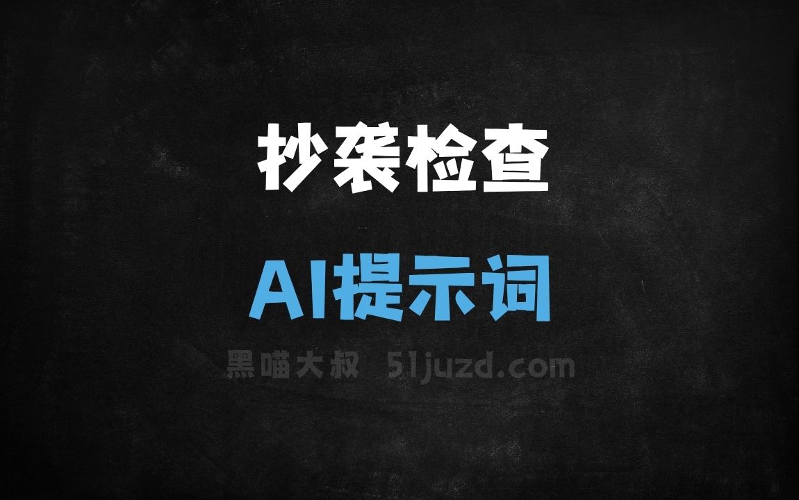 ﻿抄袭检查AI提示词 - AI提示词