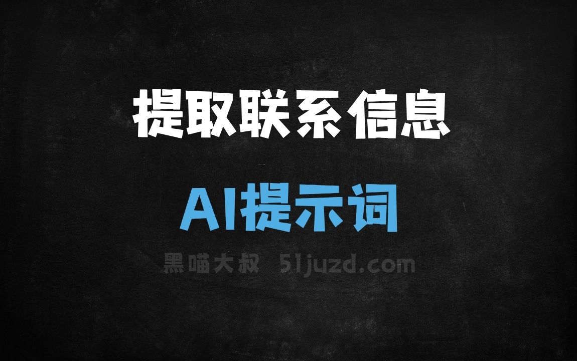 ﻿提取联系信息AI提示词 - AI提示词