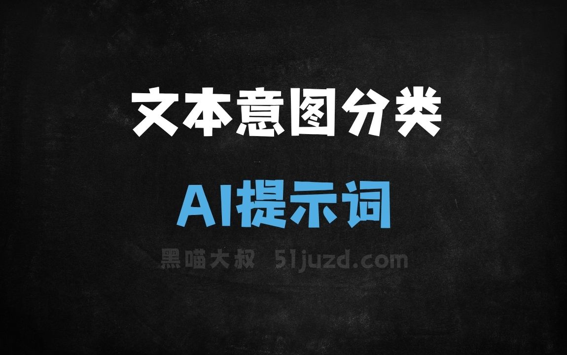 ﻿文本意图分类AI提示词 - AI提示词