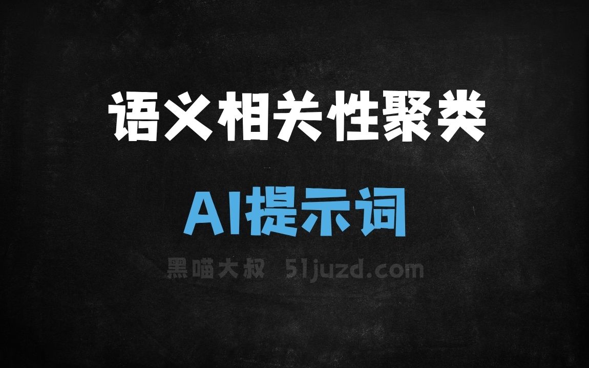 ﻿语义相关性聚类AI提示词 - AI提示词