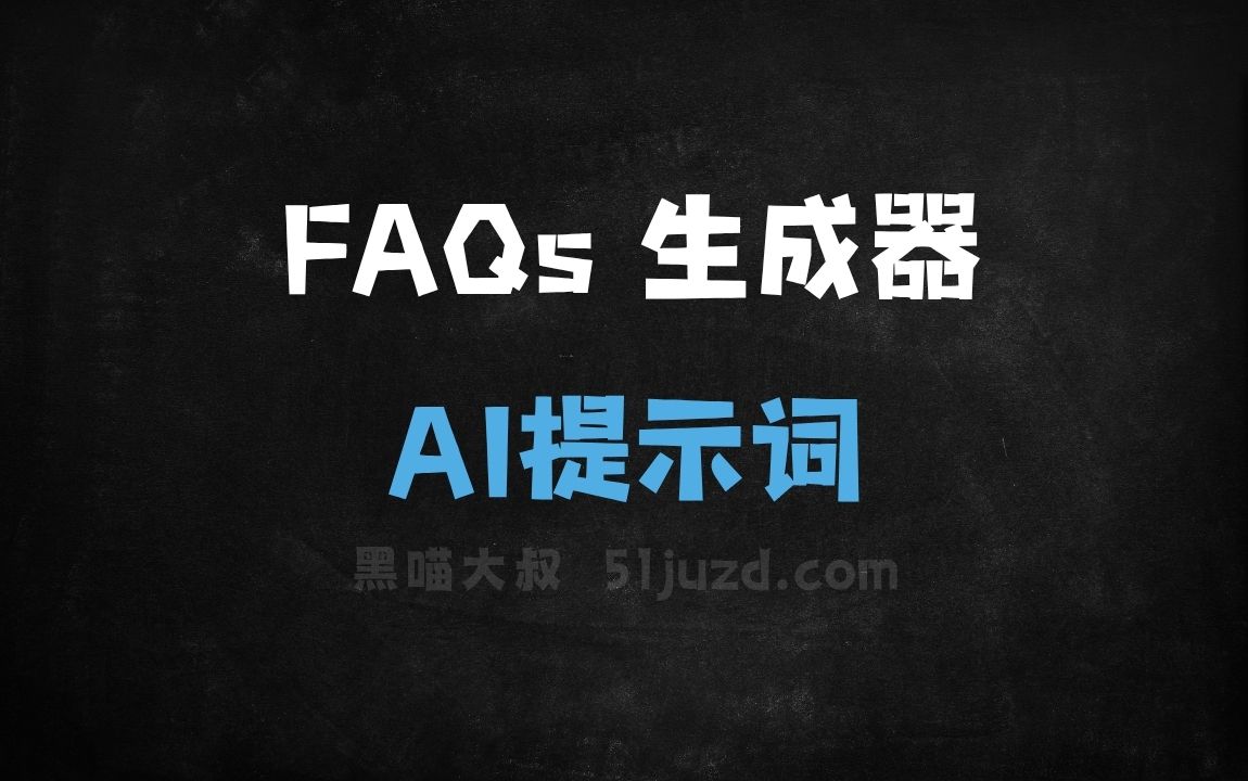 ﻿FAQs生成器AI提示词 - AI提示词