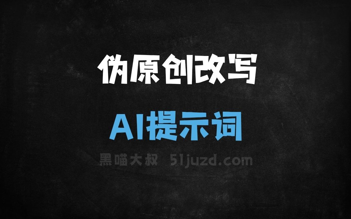 ﻿伪原创改写AI提示词 - AI提示词