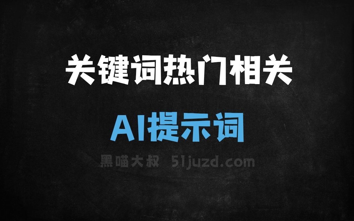 ﻿关键词热门相关AI提示词 - AI提示词