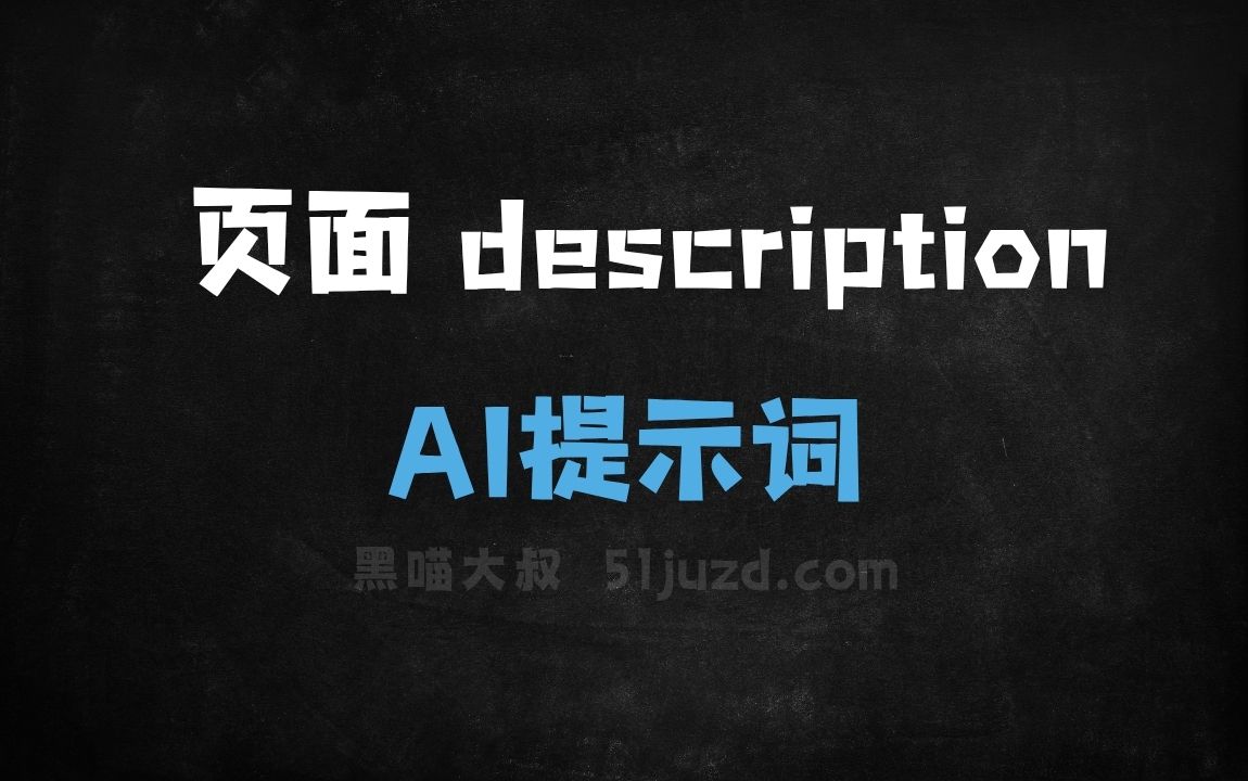 ﻿页面descriptionAI提示词 - AI提示词