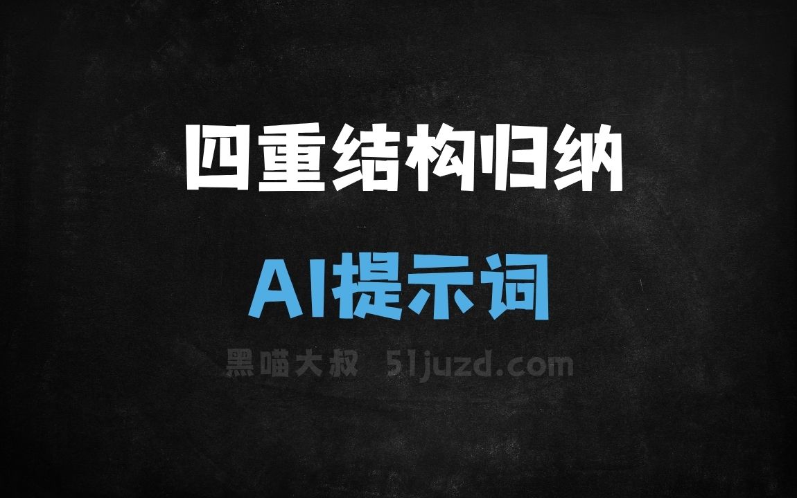 ﻿四重结构归纳AI提示词 - AI提示词