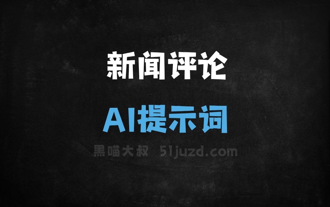 ﻿新闻评论AI提示词 - AI提示词