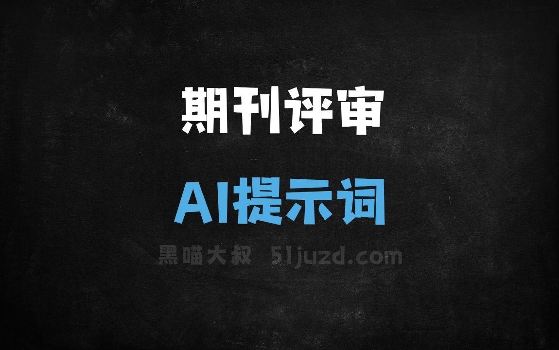﻿期刊评审AI提示词 - AI提示词