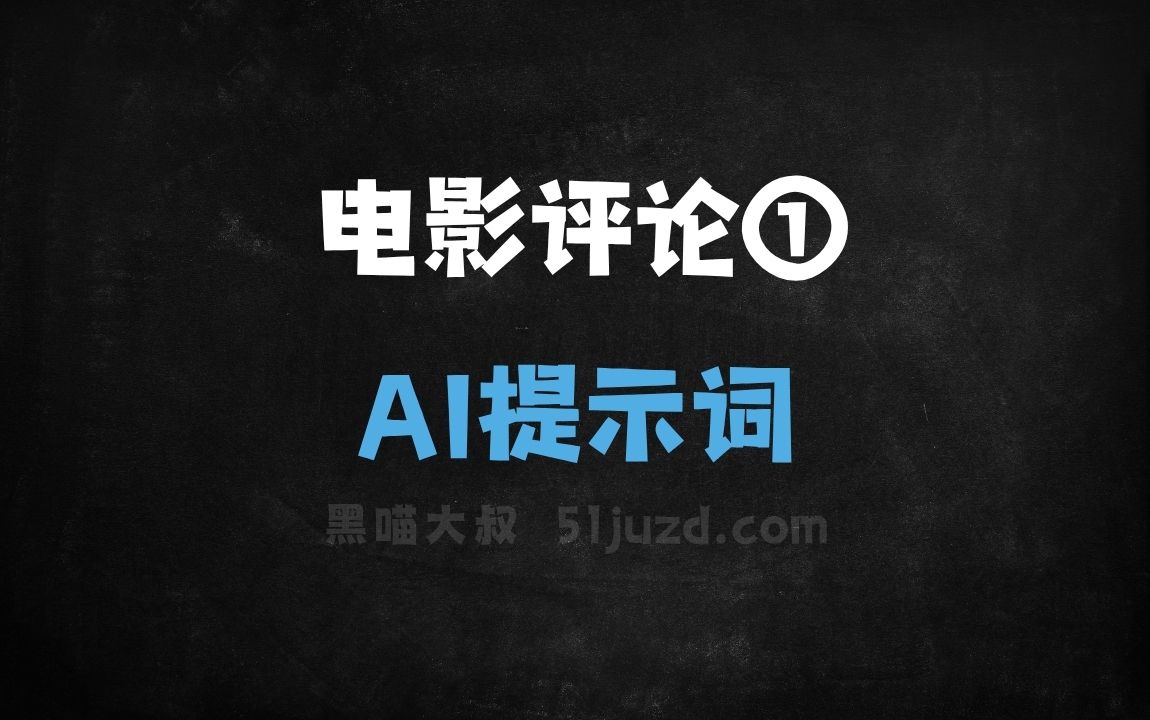 ﻿电影评论①AI提示词 - AI提示词