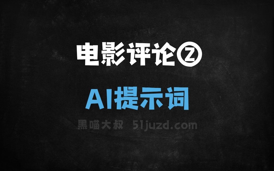 ﻿电影评论②AI提示词 - AI提示词