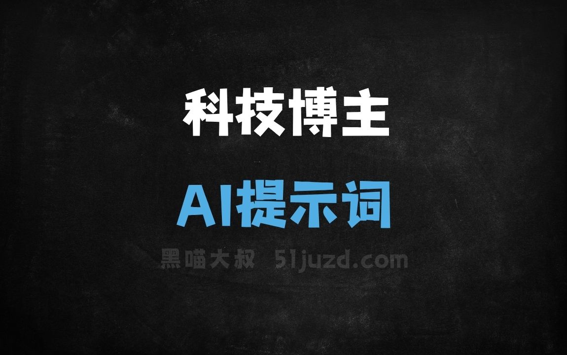 ﻿科技博主AI提示词 - AI提示词