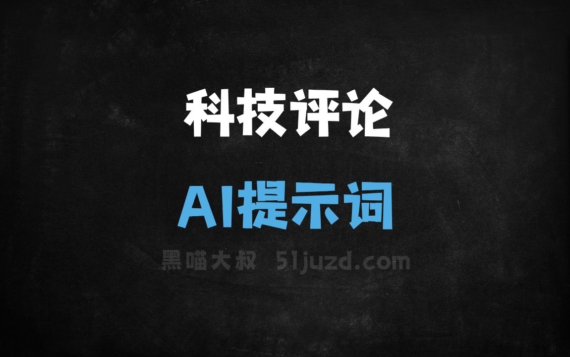 ﻿科技评论AI提示词 - AI提示词