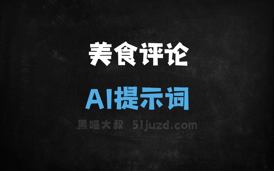 ﻿美食评论AI提示词 - AI提示词