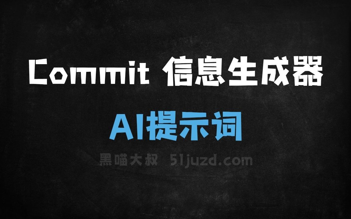 ﻿Commit信息生成器AI提示词 - AI提示词