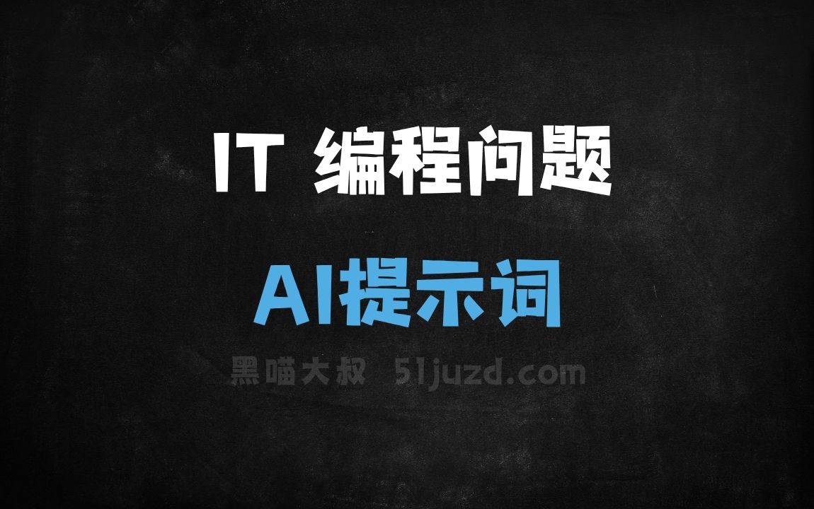 ﻿IT编程问题AI提示词 - AI提示词