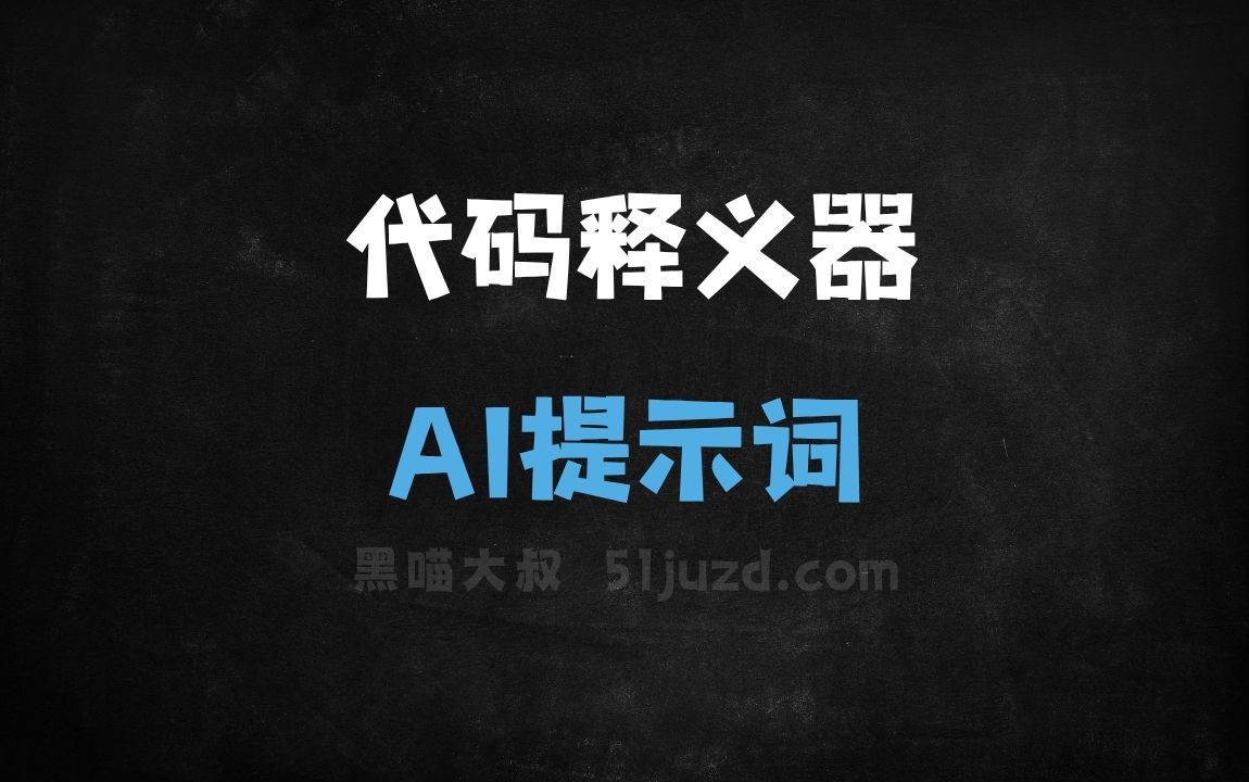 ﻿代码释义器AI提示词 - AI提示词