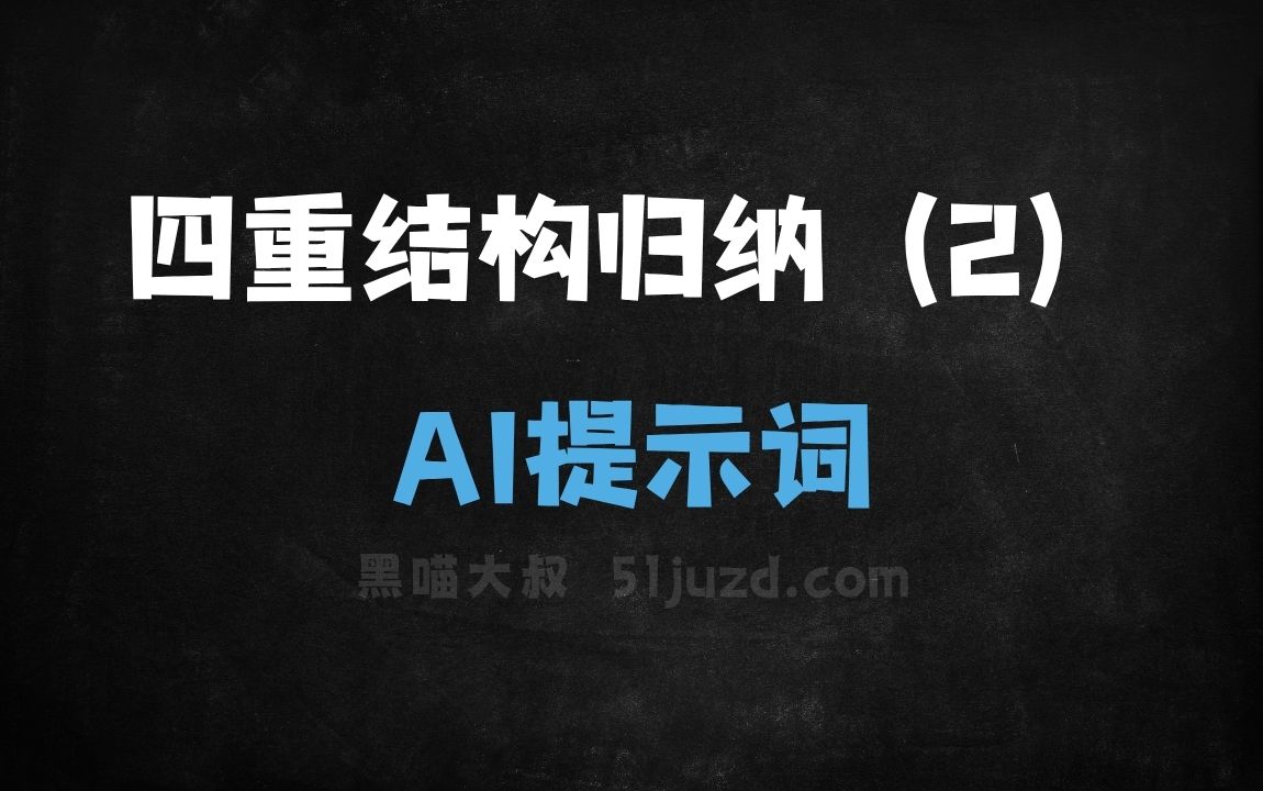 ﻿四重结构归纳（2）AI提示词 - AI提示词