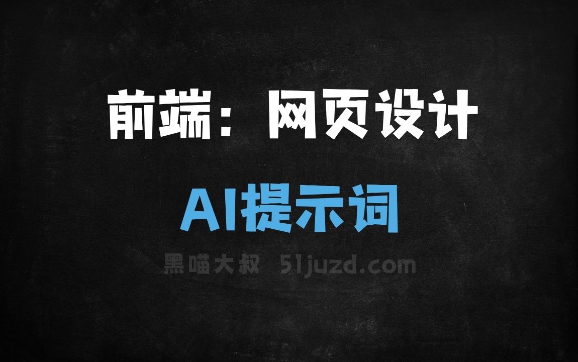 ﻿前端：网页设计AI提示词 - AI提示词