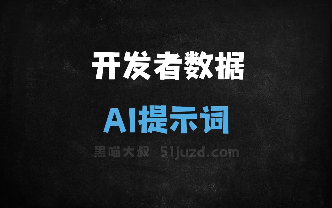 ﻿开发者数据AI提示词 - AI提示词