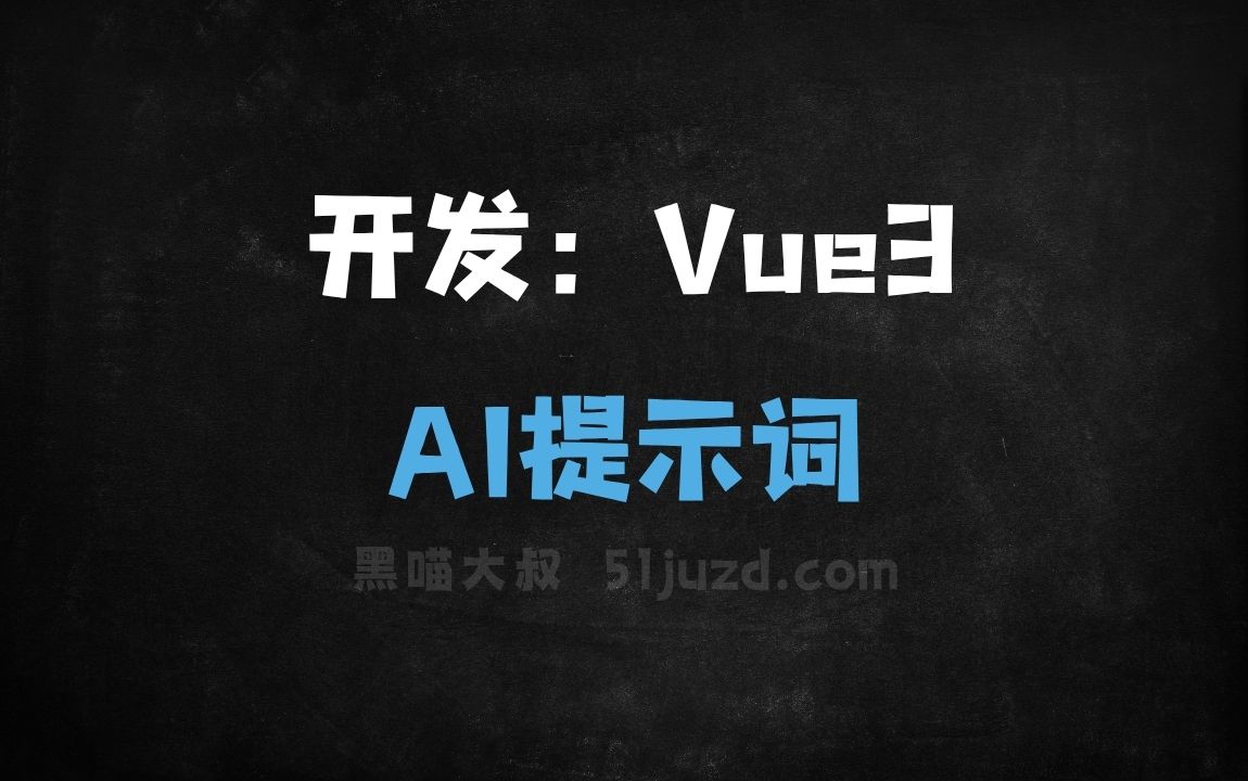 ﻿开发：Vue3AI提示词 - AI提示词