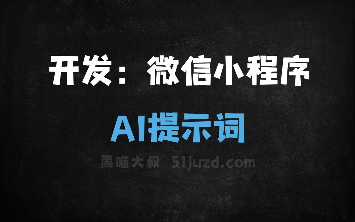﻿开发：微信小程序AI提示词 - AI提示词